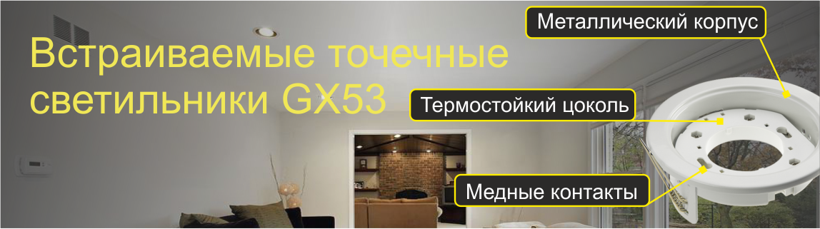 Светильники GX 53